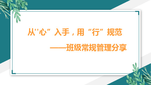 从心入手用行规范班级常规管理分享