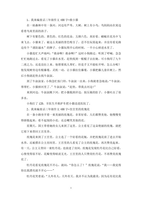 精选我来编童话三年级作文400字