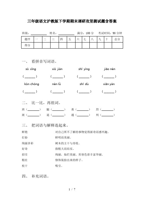 三年级语文沪教版下学期期末调研攻坚测试题含答案