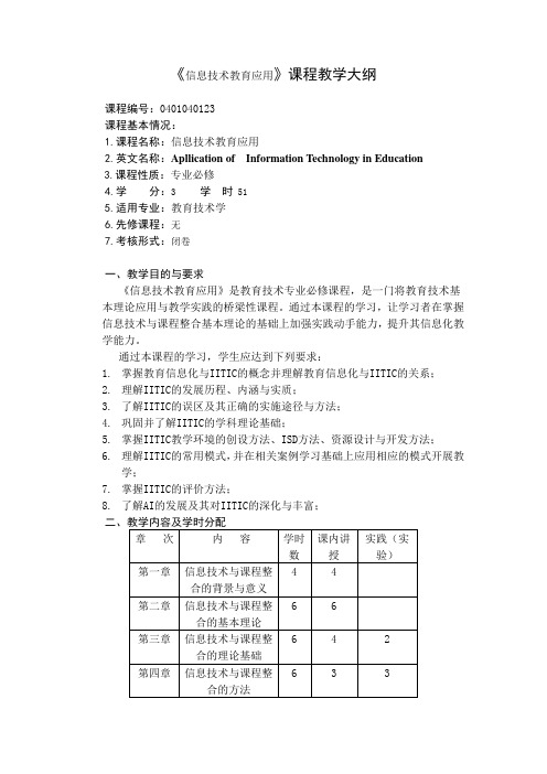 信息技术教育应用教学大纲