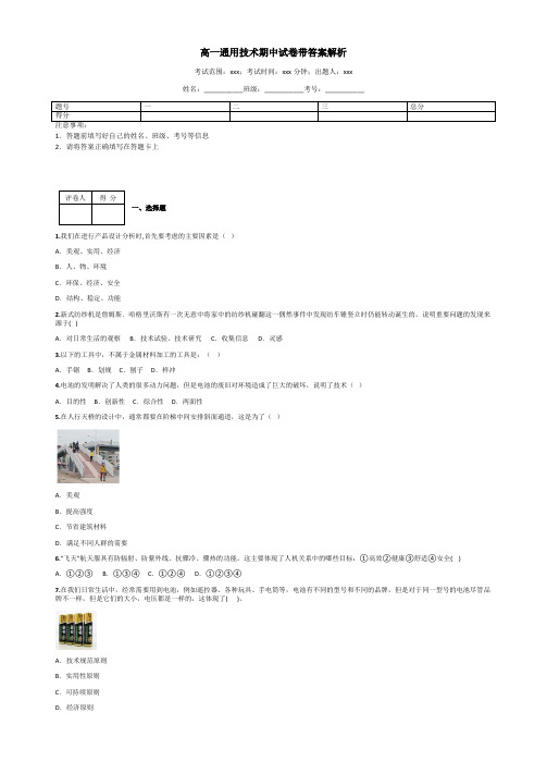 高一通用技术期中试卷带答案解析