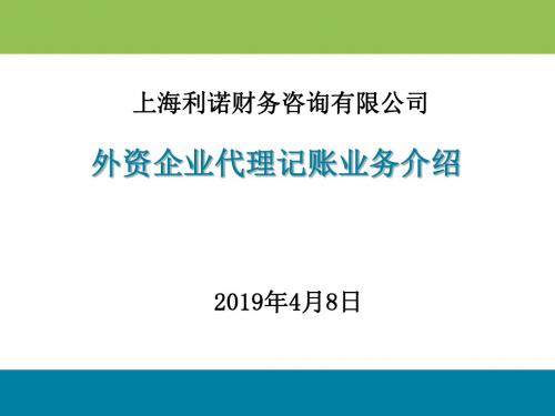 外资企业代理记账业务介绍-PPT文档资料