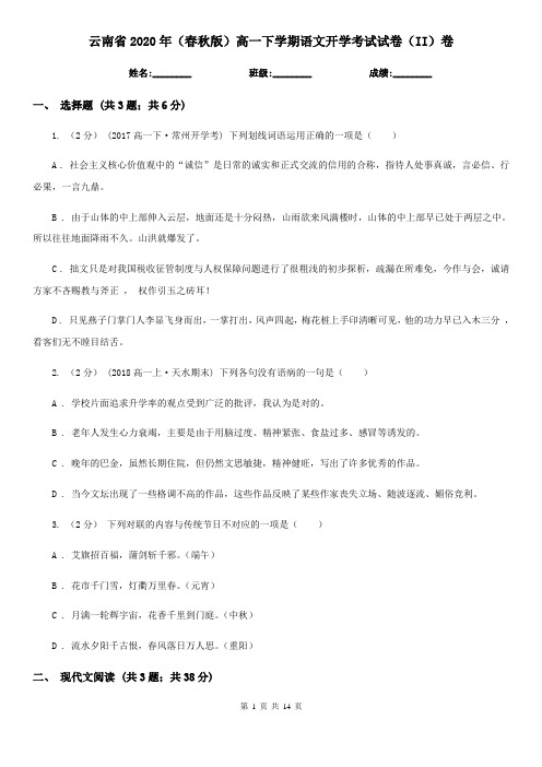 云南省2020年(春秋版)高一下学期语文开学考试试卷(II)卷