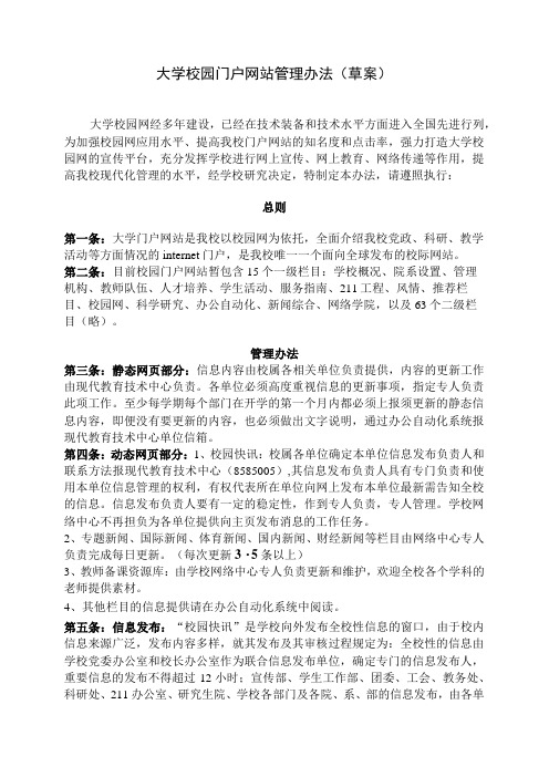 大学校园门户网站管理办法(草案)