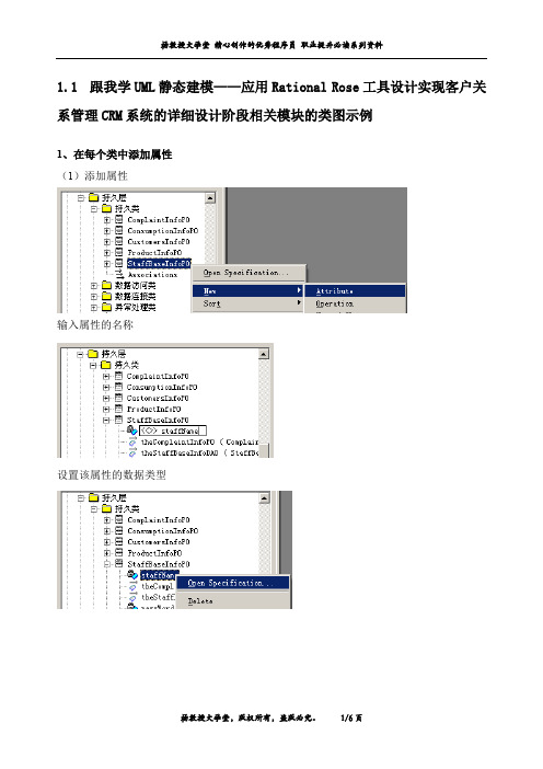 跟我学UML静态建模——应用Rational Rose工具设计实现客户关系管理CRM系统的详细设计阶段相关模块类图示例