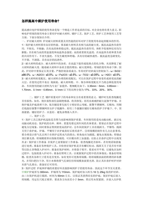 怎样提高中频炉使用寿命