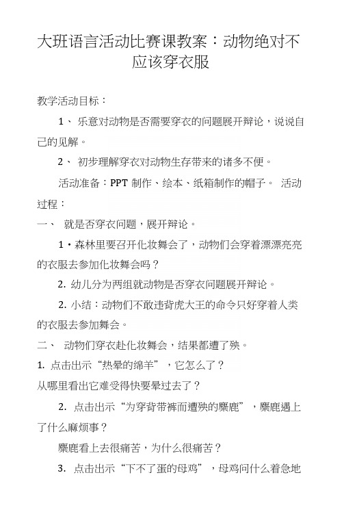 大班语言活动比赛课教案:动物绝对不应该穿衣服.docx
