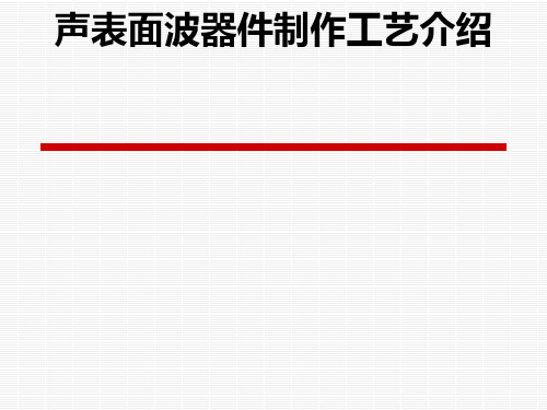 声表面波器件制作工艺介绍(PPT 61页)