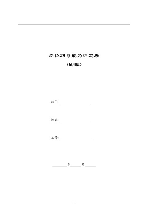 员工岗位晋升综合能力评定表