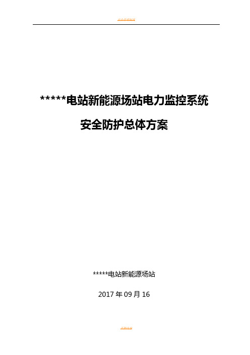 光伏电站新能源场站电力监控系统安全防护总体方案