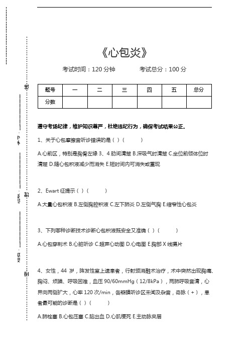 心血管内科(医学高级)心包炎考试卷模拟考试题.docx