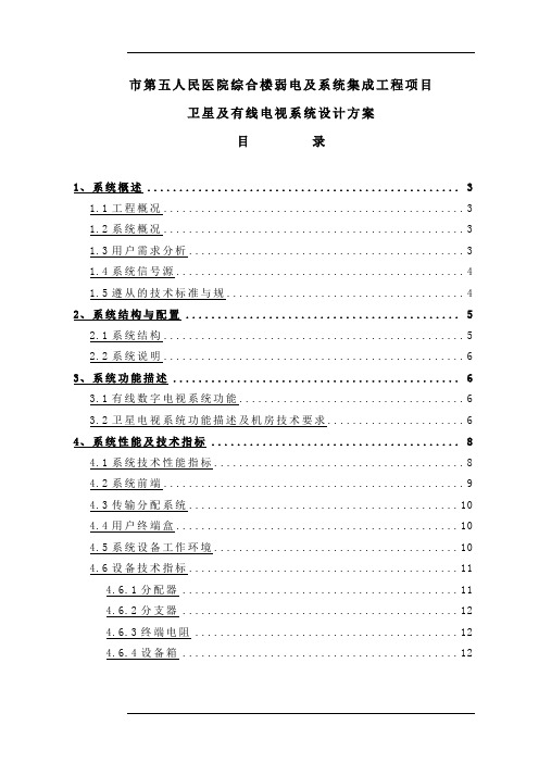 某医院卫星及有线电视系统设计