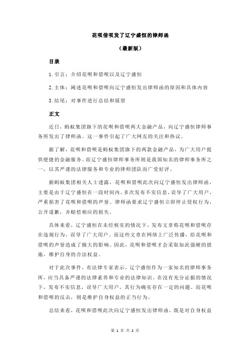 花呗借呗发了辽宁盛恒的律师函