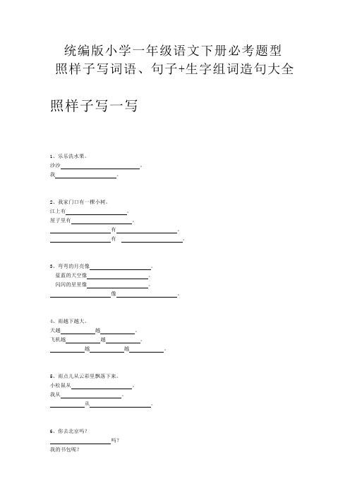 部编版语文一年级下册  必考题型照样子写词语、句子+生字组词造句大全