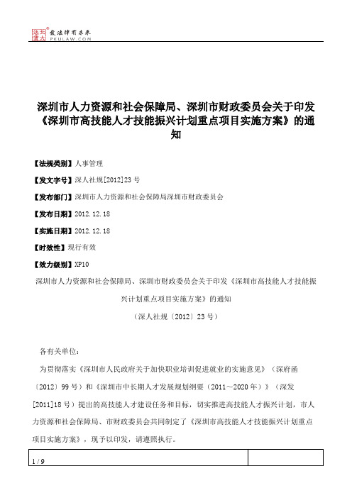 深圳市人力资源和社会保障局、深圳市财政委员会关于印发《深圳市