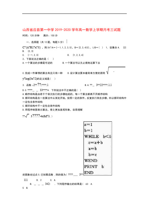 山西省应县第一中学2019_2020学年高一数学上学期月考三试题