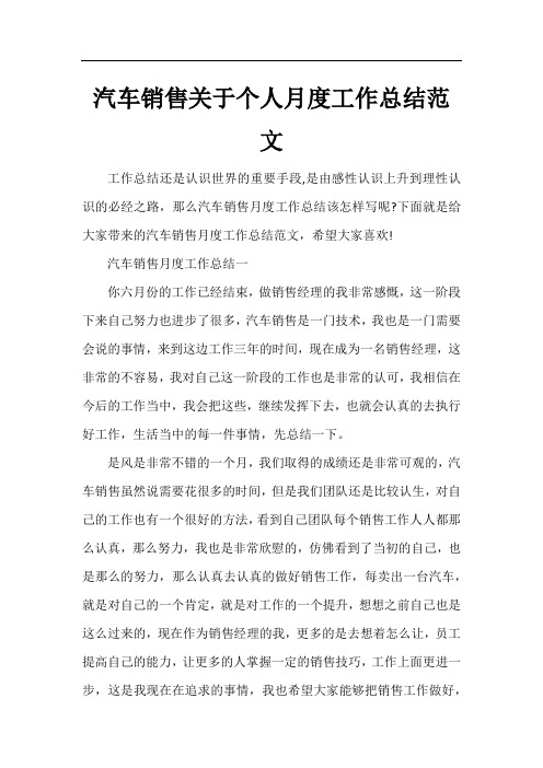 汽车销售关于个人月度工作总结范文