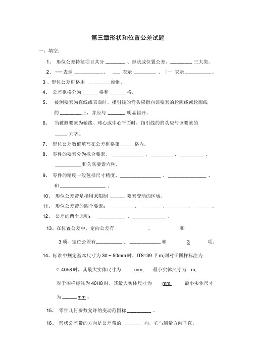 第三章形状和位置公差试题