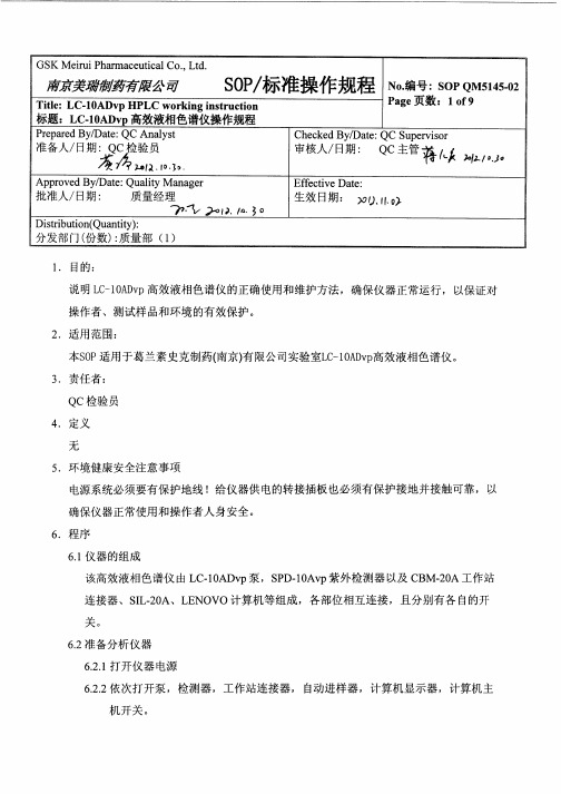 SOP QM5145-02  LC-10ADvp岛津高效液相色谱仪操作规程2012.11.02