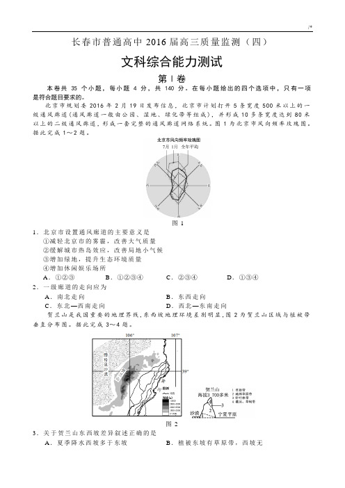 吉林地区长春市普通高级中学2016年度高三质量监测(四)文综地理试题(解析版)