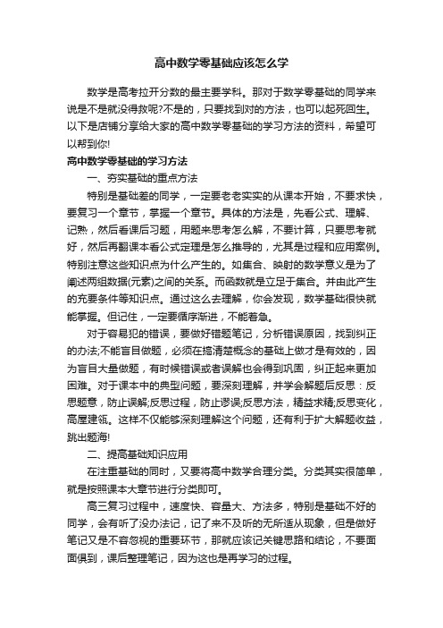 高中数学零基础应该怎么学