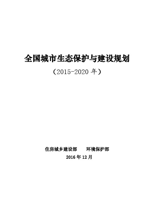 全国城生态保护与建设规划