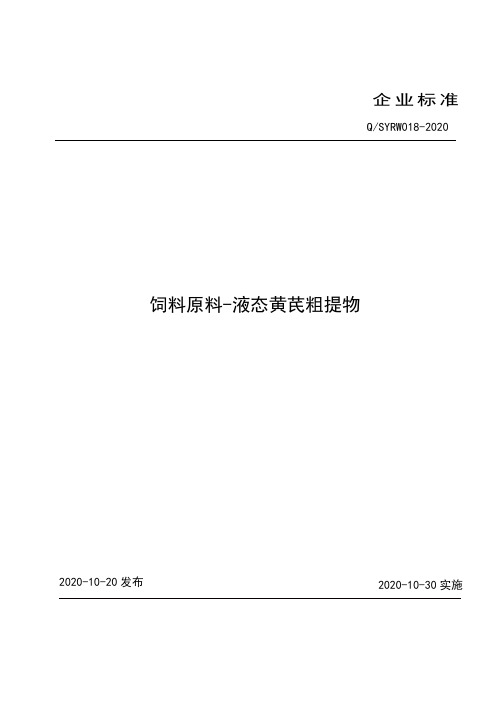 饲料原料 液态黄芪粗提物企业标准2020版