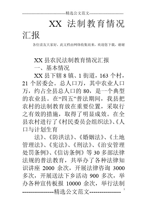 XX法制教育情况汇报