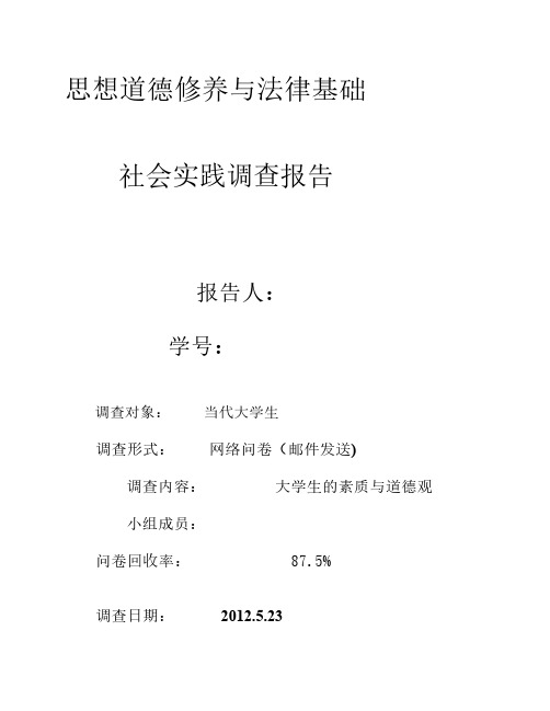 思想道德修养与法律基础社会实践报告