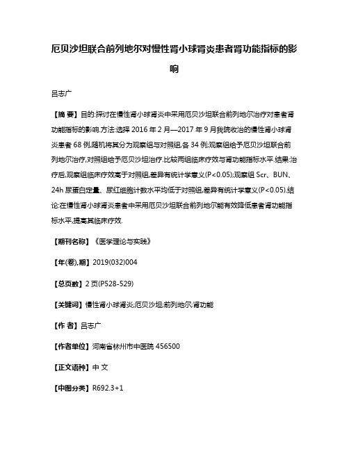 厄贝沙坦联合前列地尔对慢性肾小球肾炎患者肾功能指标的影响