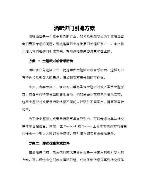 酒吧进门引流方案