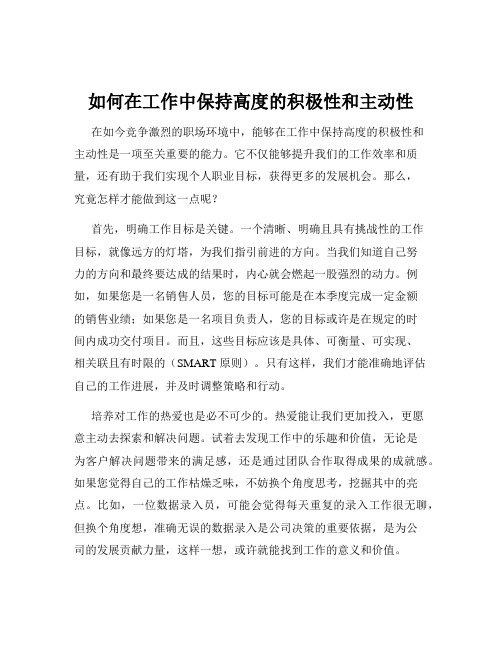 如何在工作中保持高度的积极性和主动性