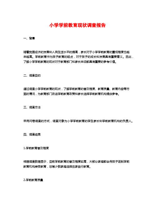 小学学前教育现状调查报告