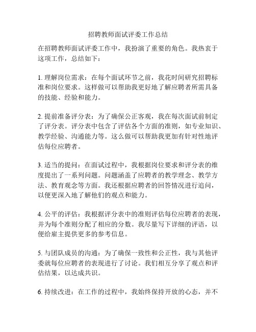 招聘教师面试评委工作总结