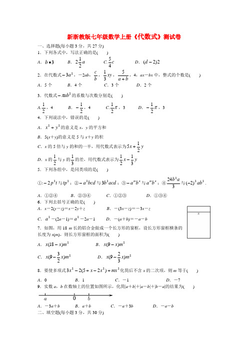 新浙教版七年级数学上册《代数式》测试卷(附答案)