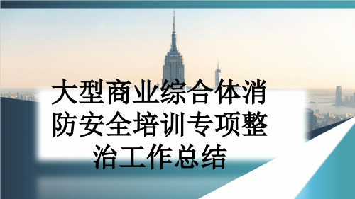 大型商业综合体消防安全培训专项整治工作总结