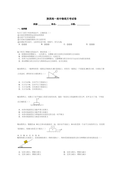 陕西高一高中物理月考试卷带答案解析
