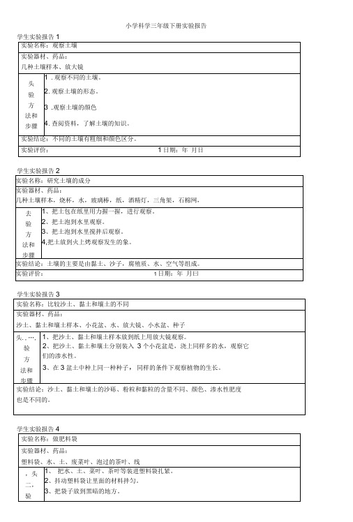 小学科学三年级下册实验报告