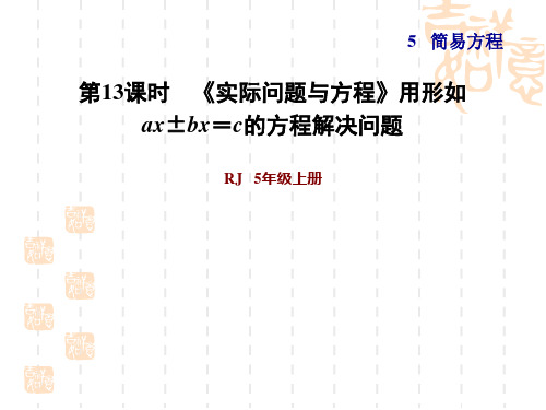 人教版五年级上册数学第5单元 简易方程实际问题与方程 用形如 ax±bx=c的方程解决问题 习题课件