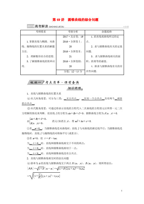 高考数学大一轮复习 第八章 解析几何 第49讲 圆锥曲线的综合问题优选学案