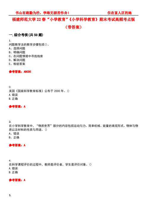 福建师范大学22春“小学教育”《小学科学教育》期末考试高频考点版(带答案)试卷号:5