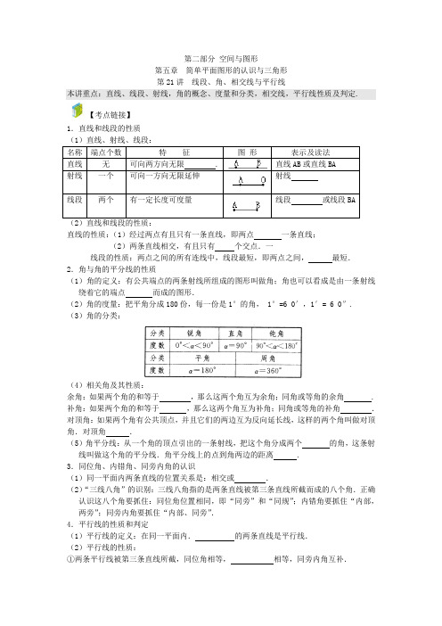 21第21讲  线段、角、相交线与平行线