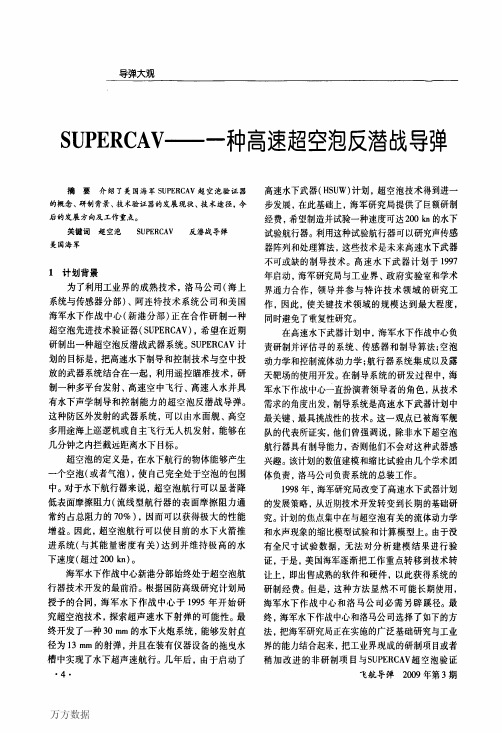 SUPERCAV——一种高速超空泡反潜战导弹