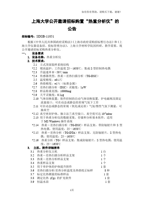 上海大学公开邀请招标购置热重分析仪的