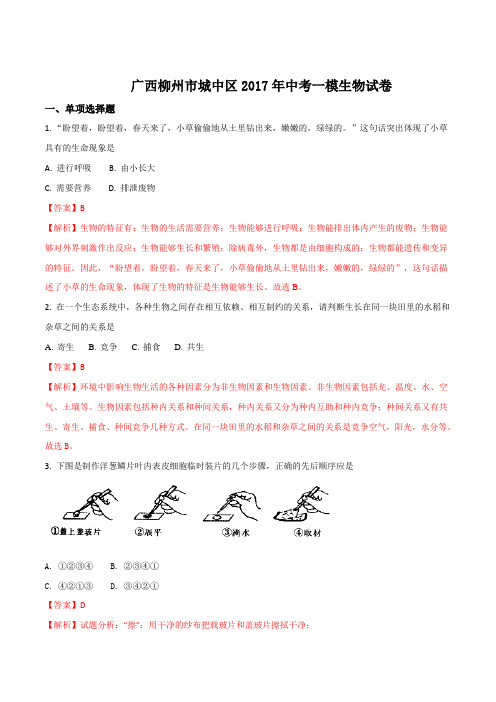 广西柳州市城中区2017年中考一模生物试卷(解析版)