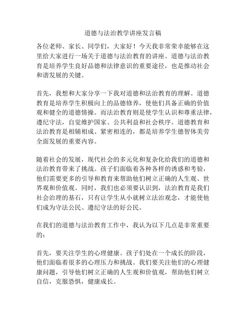 道德与法治教学讲座发言稿