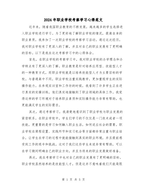 2024年职业学校考察学习心得范文(2篇)