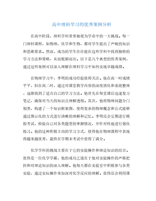 高中理科学习的优秀案例分析