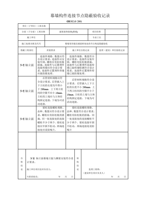 幕墙构件连接节点隐蔽验收记录