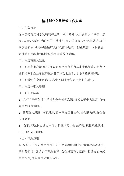 最新精神创业之星评选工作方案